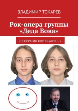 Рок-опера группы «Деда Вова». Корпоратив. Корпоратив – 2