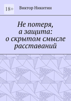 Не потеря, а защита: о скрытом смысле расставаний