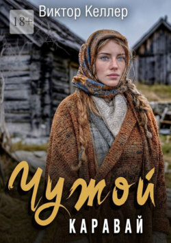 Чужой каравай