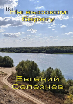 На высоком берегу. Легенды Нижнего Поволжья