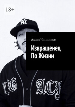 Извращенец по жизни