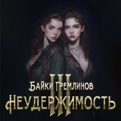 Неудержимость III