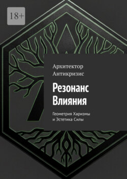 Резонанс влияния. Геометрия харизмы и эстетика силы