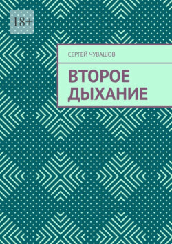 Второе дыхание