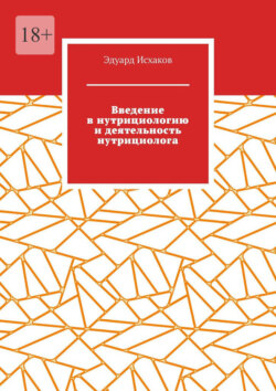 Введение в нутрициологию и деятельность нутрициолога. Основы нутрициологии