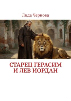 Старец Герасим и лев Иордан