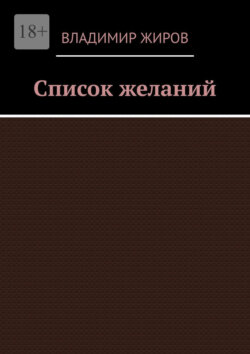 Список желаний