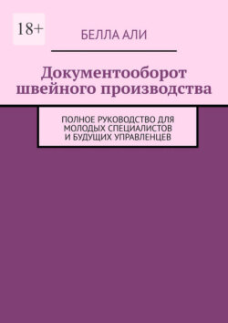 Документооборот швейного производства. Полное руководство для молодых специалистов и будущих управленцев
