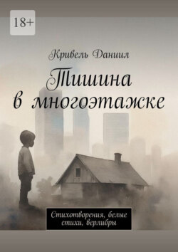 Тишина в многоэтажке. Стихотворения, белые стихи, верлибры