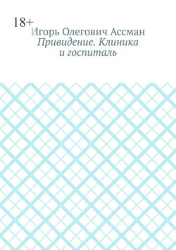 Привидение. Клиника и госпиталь