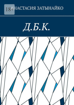Д.Б.К.