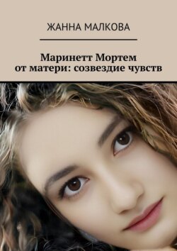 Маринетт Мортем от матери: созвездие чувств