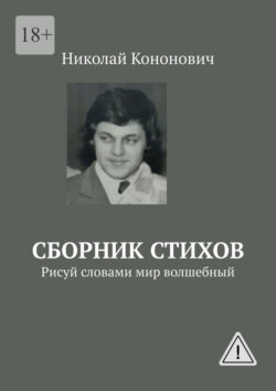 Сборник стихов. Рисуй словами мир волшебный