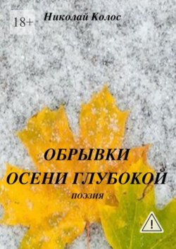 Обрывки осени глубокой