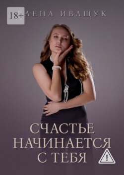 Счастье начинается с тебя