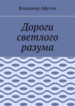 Дороги светлого разума