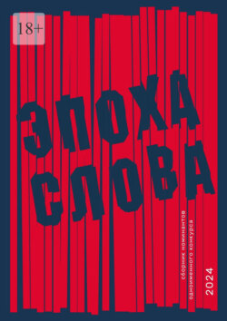 Эпоха слова. Сборник номинантов одноименного конкурса, 2024