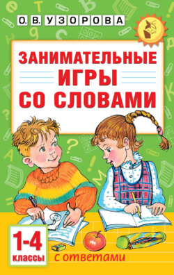 Занимательные игры со словами. 1-4 классы
