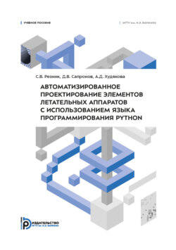 Автоматизированное проектирование элементов летательных аппаратов с использованием языка программирования Python