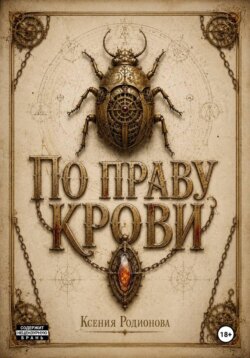 По праву крови
