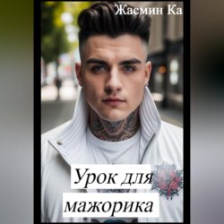 Урок для мажорика
