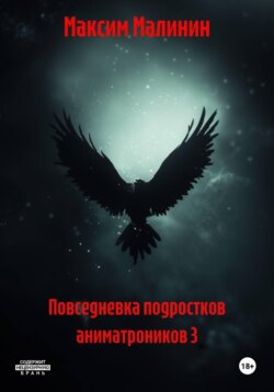 Повседневка подростков аниматроников 3