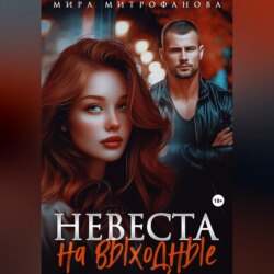 Невеста на выходные