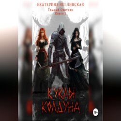 Куклы колдуна