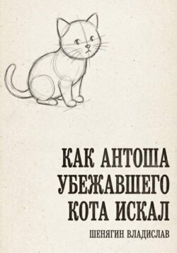 Как Антоша убежавшего кота искал