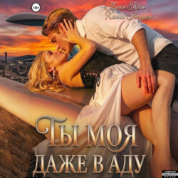 Ты моя, даже в аду