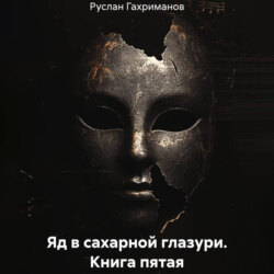 Яд в сахарной глазури. Книга пятая