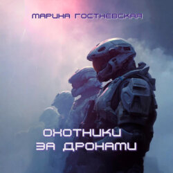 Охотники за дронами