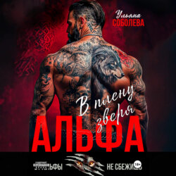 Альфа. В плену Зверя
