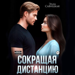 Сокращая дистанцию