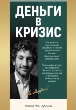 ДЕНЬГИ В КРИЗИС