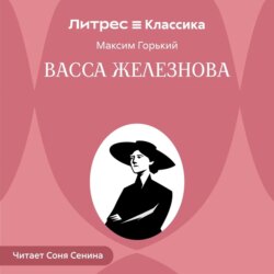 Васса Железнова