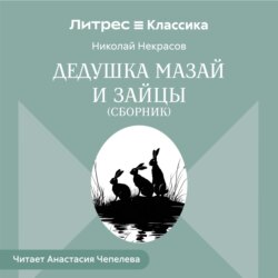Дедушка Мазай и зайцы (сборник)