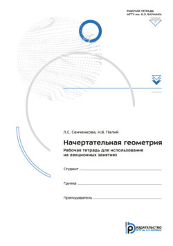 Начертательная геометрия. Рабочая тетрадь для использования на лекционных занятиях