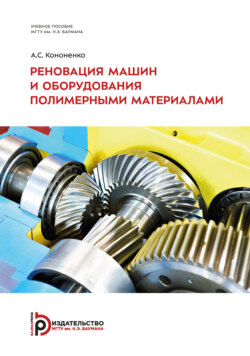 Реновация машин и оборудования полимерными материалами