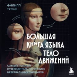 Большая книга языка телодвижений. Самый полный путеводитель по чтению невербальных сигналов