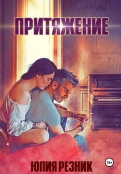 Притяжение