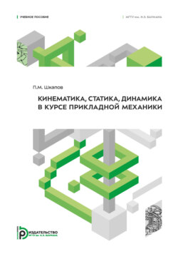 Кинематика, статика, динамика в курсе прикладной механики