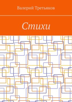 Стихи