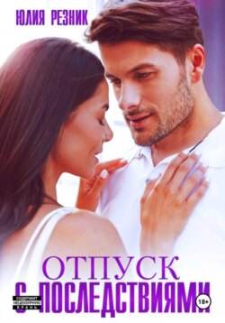 Отпуск с последствиями