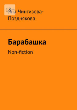 Барабашка. Non-fiction