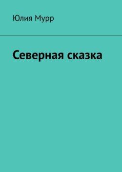 Северная сказка