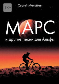 Марс и другие песни для Альфы