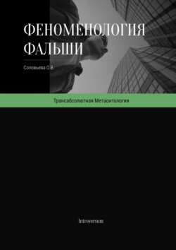 Феноменология фальши. Как работает симуляция реальности и как в ней проявляется подлинное