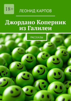 Джордано Коперник из Галилеи. Рассказы