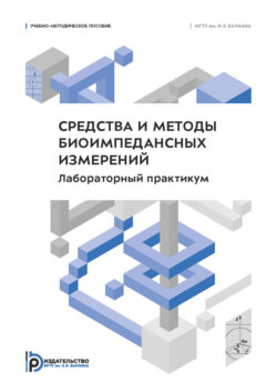 Средства и методы биоимпедансных измерений. Лабораторный практикум